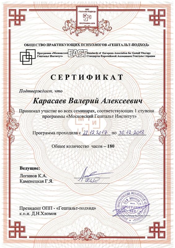 Гештальт-терапевт · I ступень - Московский Гештальт Институт